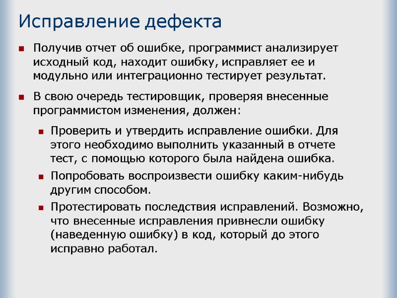 Исправление дефекта Получив отчет об ошибке, программист анализирует исходный код, находит ошибку, исправляет ее